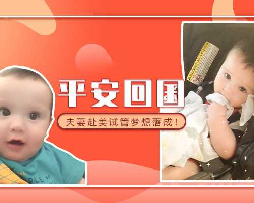 广州正规供卵公司 广州试管婴儿费用是多少?广州三代试管周期多久? ‘三维彩
