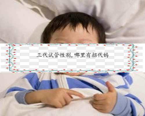 3代试管能去掉遗传病吗&有招聘代孕电话&过来人推荐的上海三代试管医院有哪些