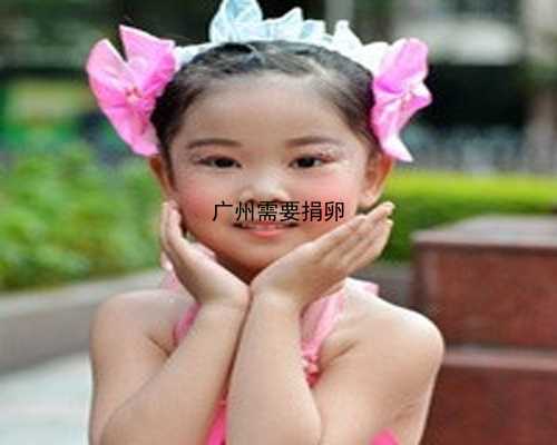 广州供卵家庭|X4D12_女儿突发白血病，离婚父母违背伦理，为脐带血被迫生二胎