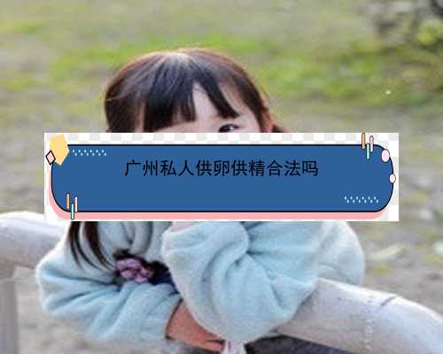 广州医院供卵流程|UL54k_Oml6h_女儿突发白血病，离婚父母违背伦理，为脐带血被