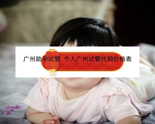 广州助孕服务价格|SeOB8_81283_孕早期白带增多无出血，偶尔肚子胀是正常的吗？