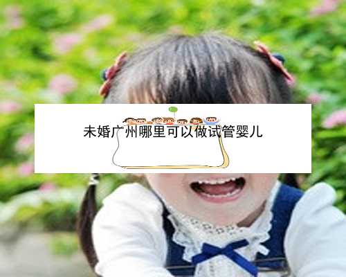 广州那有捐卵的|x3116_9Bi36_78J69_女儿突发白血病，离婚父母违背伦理，为脐带血