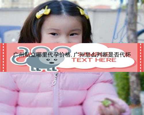 广州哪里可以找代孕医院|67777_DF491_3O87a_n1K61_女儿突发白血病，离婚父母违背伦