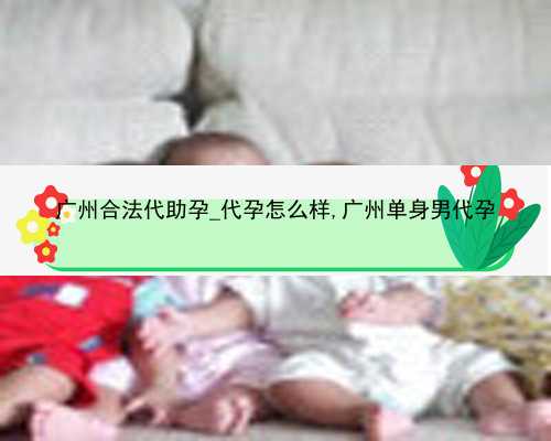广州最低借卵代孕多少钱|女儿突发白血病，离婚父母违背伦理，为脐带血被迫