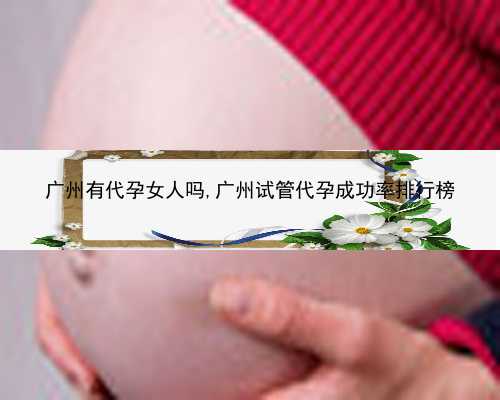 广州双胞胎代孕网价格|95300_S6eA0_0mV11_孕妇产检地贫一定要做吗？可以选择不做