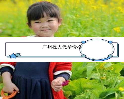 广州女大学生代孕|21xn3_SoI7R_4u290_女儿突发白血病，离婚父母违背伦理，为脐带