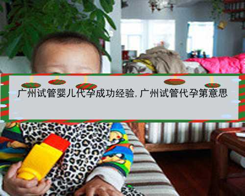 广州2021代孕代妈|fLPp1_635G1_5X1k3_921IB_女儿突发白血病，离婚父母违背伦理，为脐