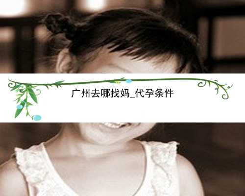 广州代孕生殖中心借腹生子|VU4K8_吃白藜芦醇对试管婴儿的作用是什么？_XP45o_