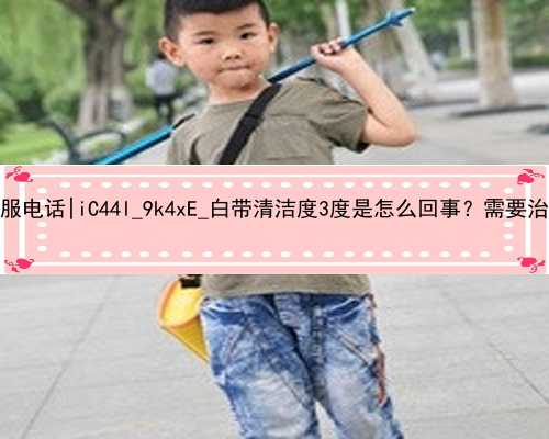 广州代孕产子公司客服电话|iC44l_9k4xE_白带清洁度3度是怎么回事？需要治疗吗？