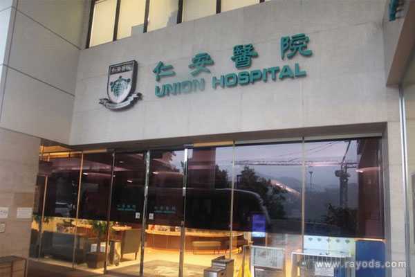 香港试管婴儿到底有哪些医院比较好?